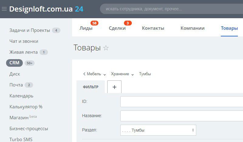 Интеграция designloft.com.ua с Битрикс 24