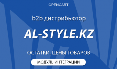 Opencart + al-style.kz API