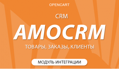 Opencart + AmoCRM
