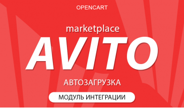 Менеджер Avito Автозагрузки - XML, XLS, CSV, 1C, Opencart