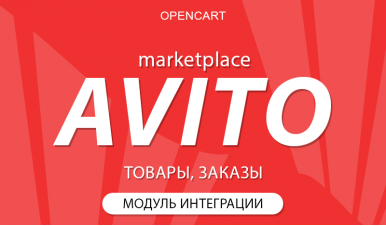 Opencart + Avito