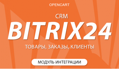 Opencart + Битрикс 24 