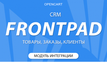 Синхронизация Opencart и Frontpad через API
