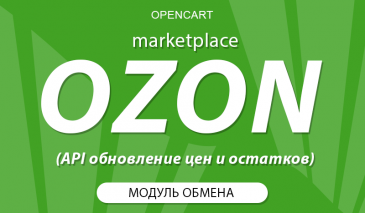 Цены и остатки на Ozon через API