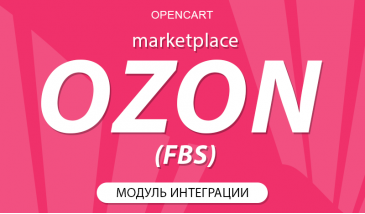 Opencart + Ozon Seller API