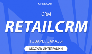 Opencart + RetailCRM
