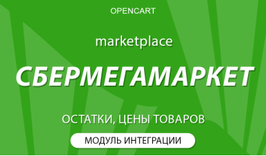 Opencart + Сбермегамаркет