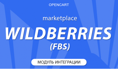 Opencart + Wildberries. Работа со склада поставщика. FBS